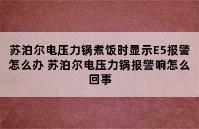 苏泊尔电压力锅煮饭时显示E5报警怎么办 苏泊尔电压力锅报警响怎么回事